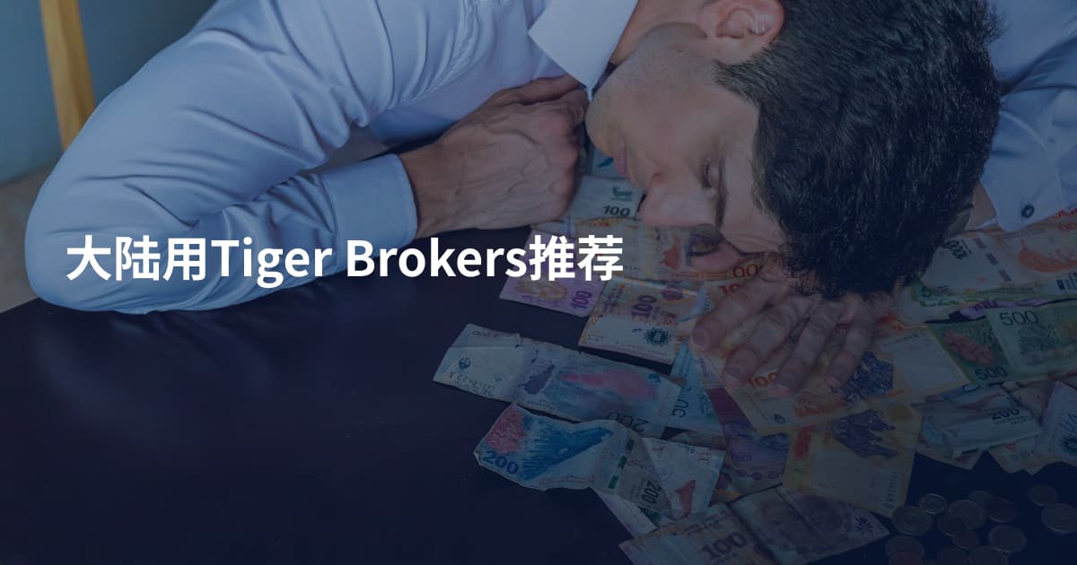 大陆用Tiger Brokers推荐