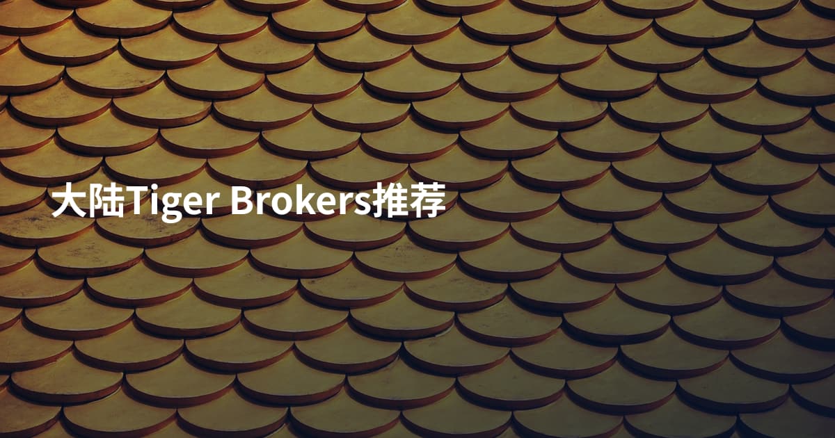 大陆Tiger Brokers推荐