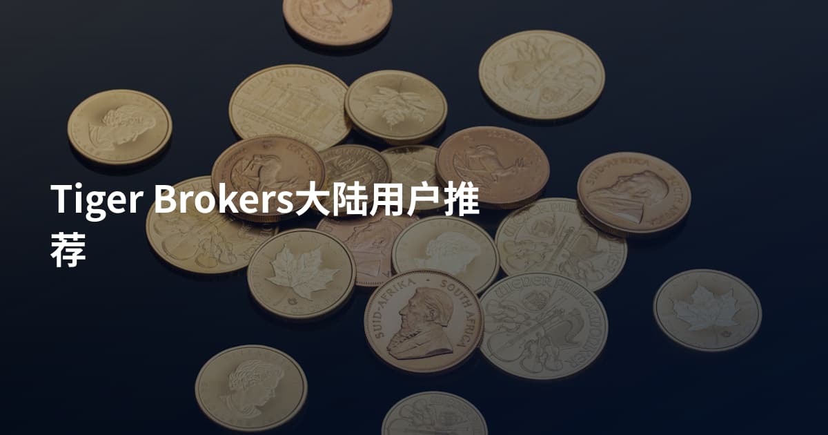 Tiger Brokers大陆用户推荐