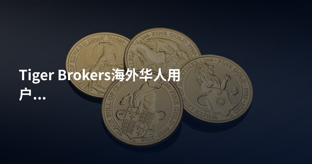 Tiger Brokers海外华人用户开户