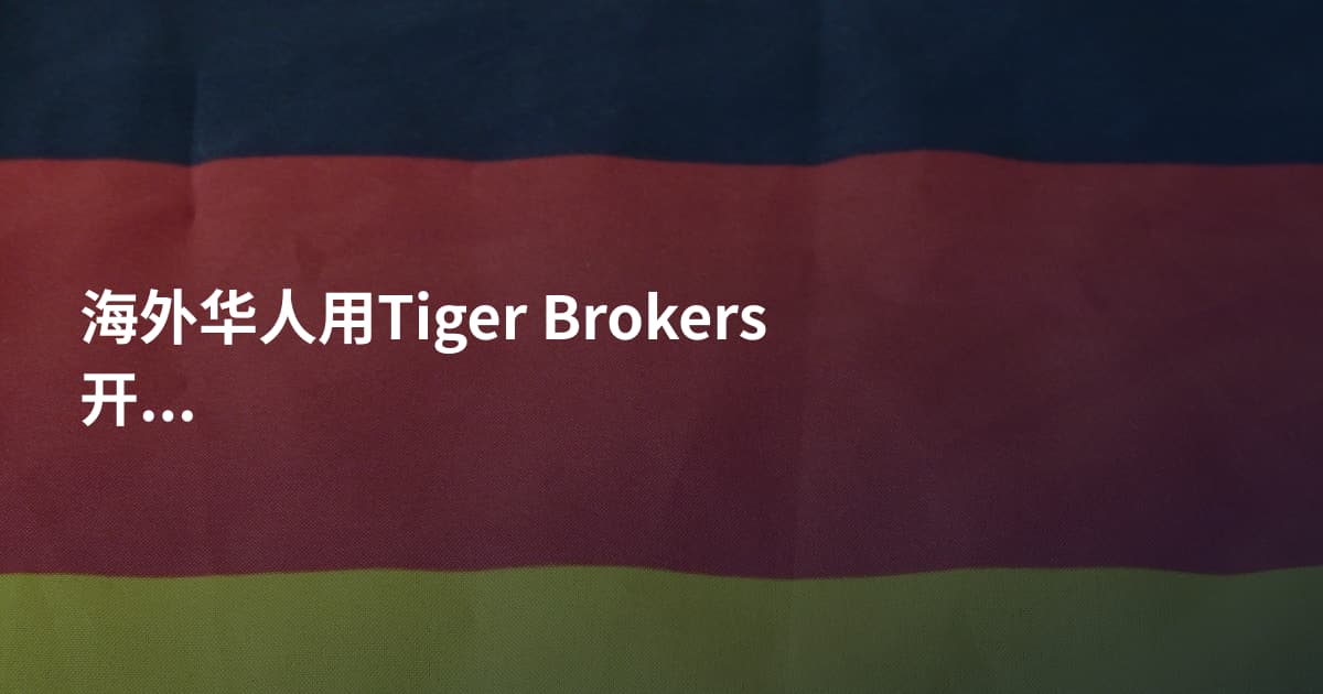 海外华人用Tiger Brokers开户条件