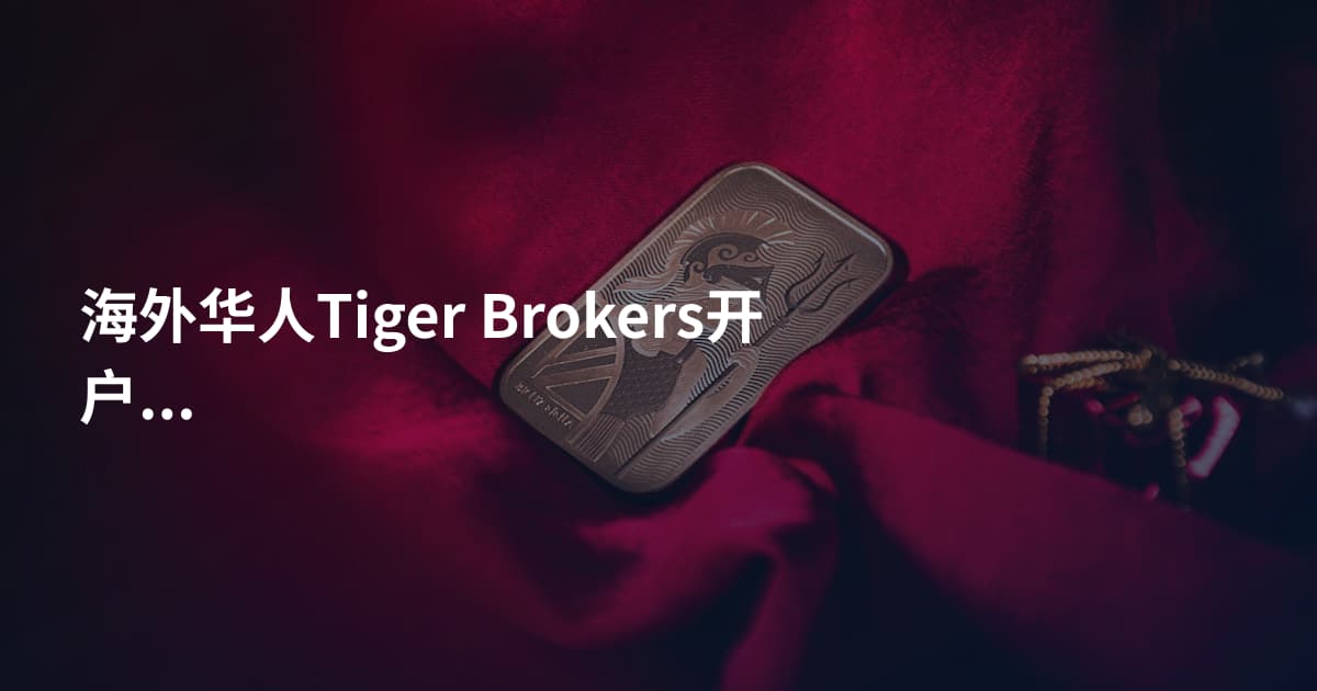 海外华人Tiger Brokers开户条件