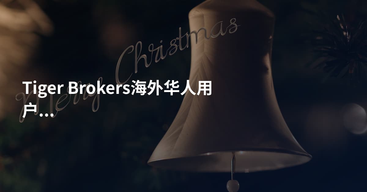 Tiger Brokers海外华人用户开户条件