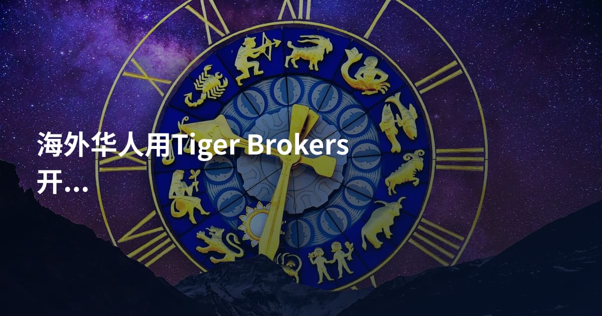 海外华人用Tiger Brokers开户需要什么