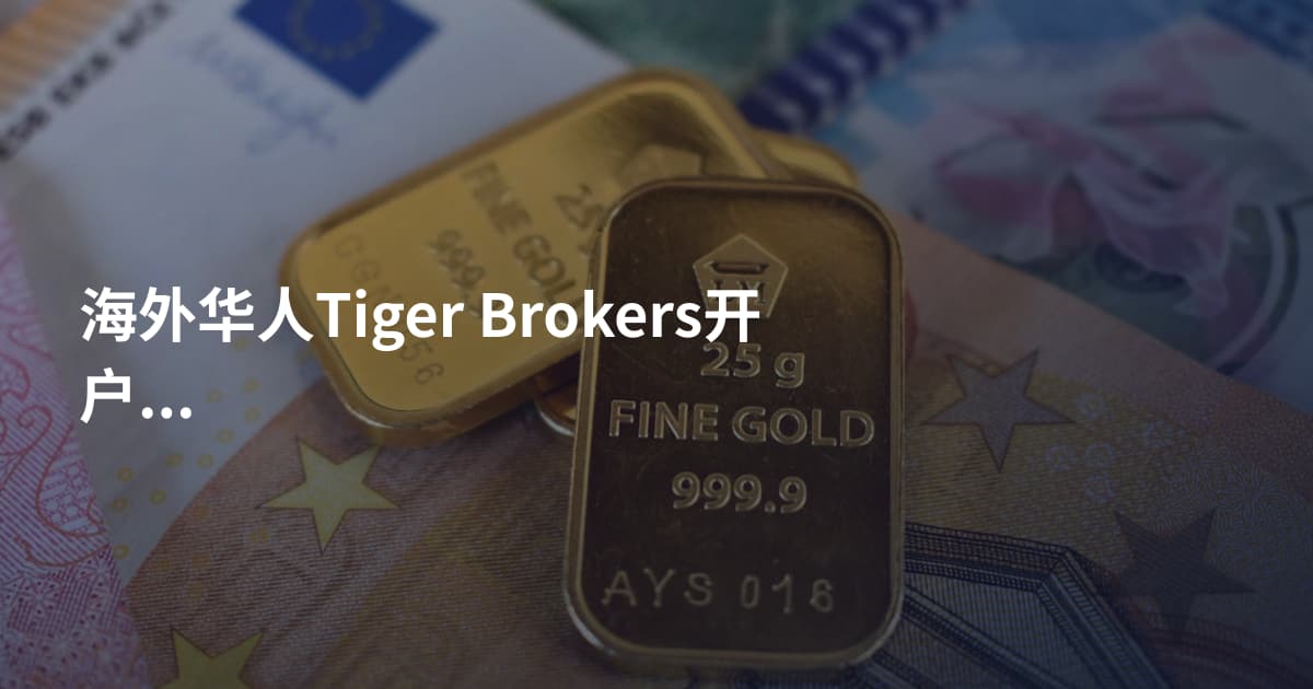 海外华人Tiger Brokers开户需要什么