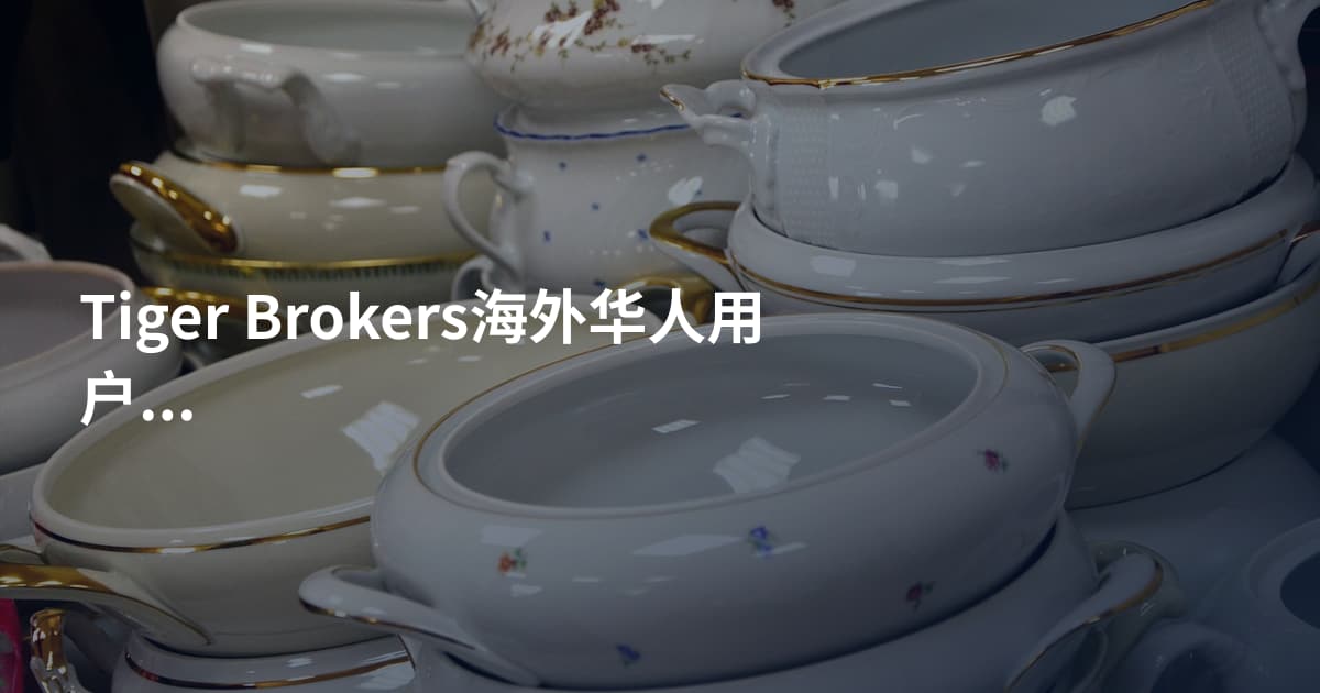 Tiger Brokers海外华人用户开户需要什么