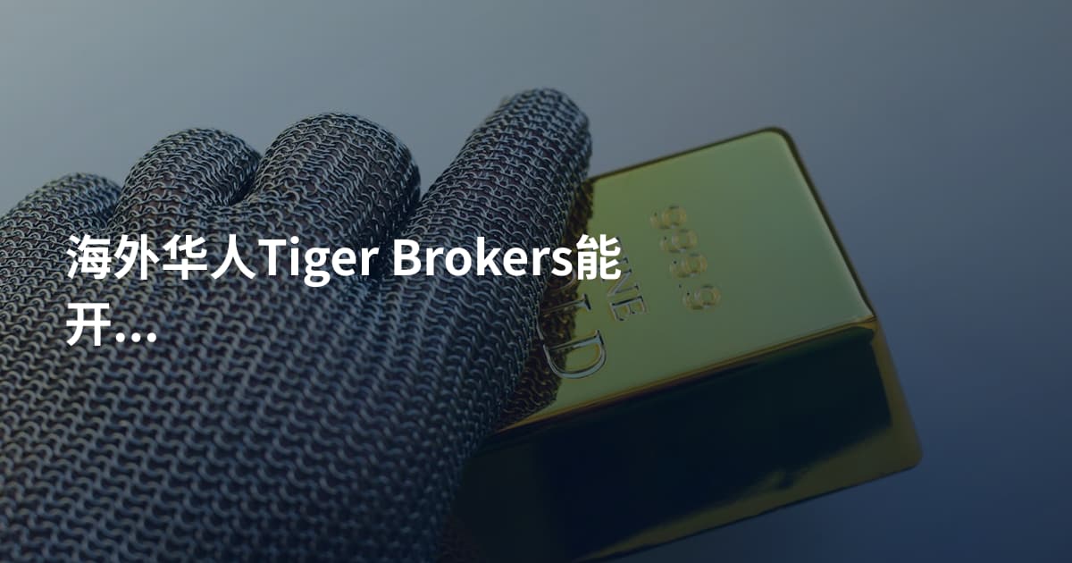 海外华人Tiger Brokers能开户吗