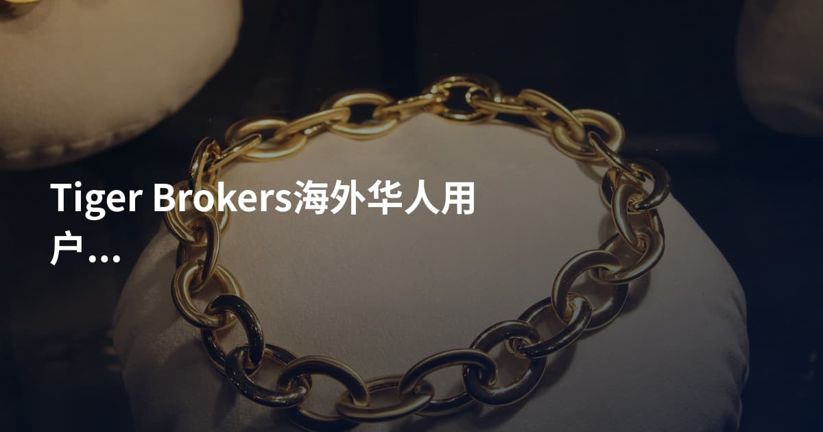 Tiger Brokers海外华人用户能开户吗
