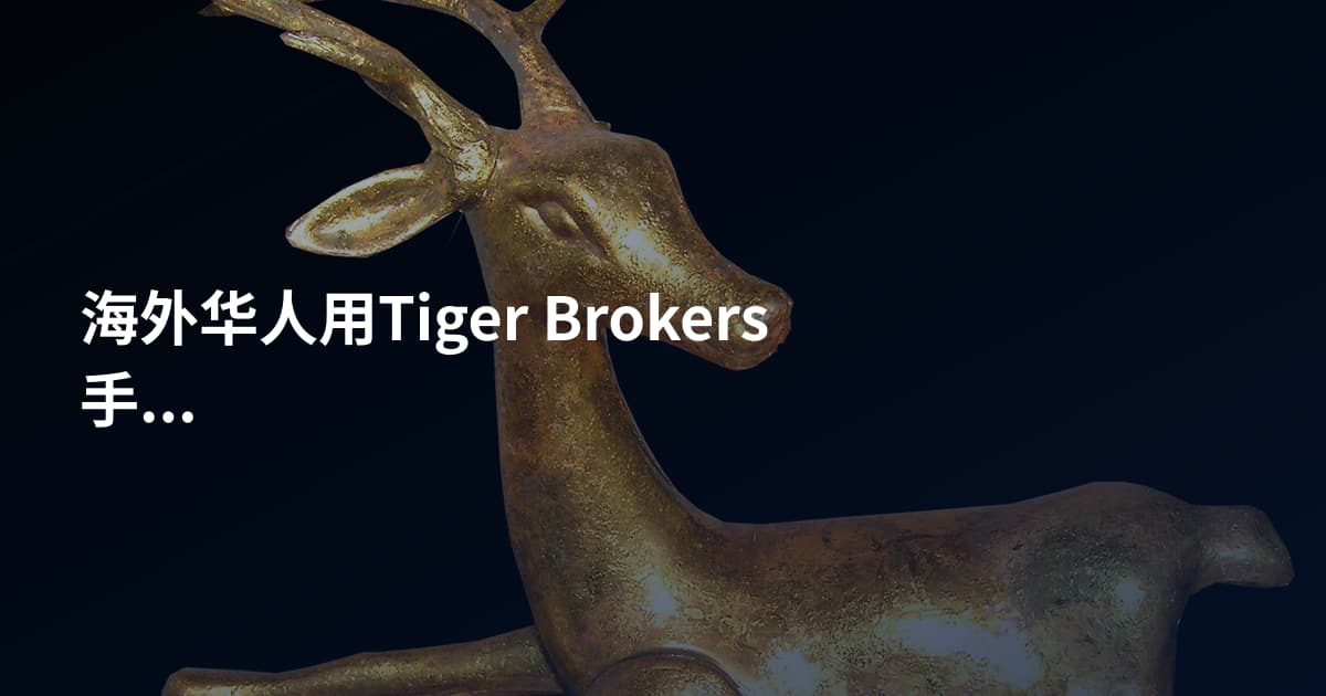 海外华人用Tiger Brokers手续费