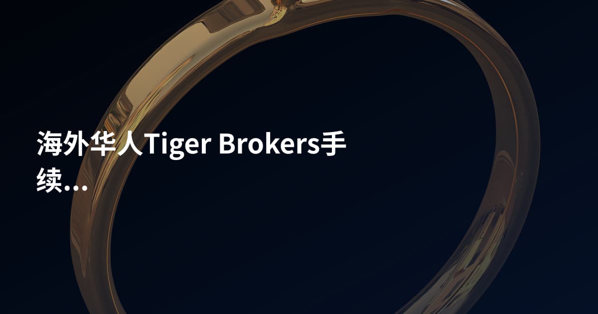 海外华人Tiger Brokers手续费