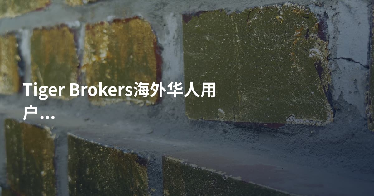 Tiger Brokers海外华人用户手续费