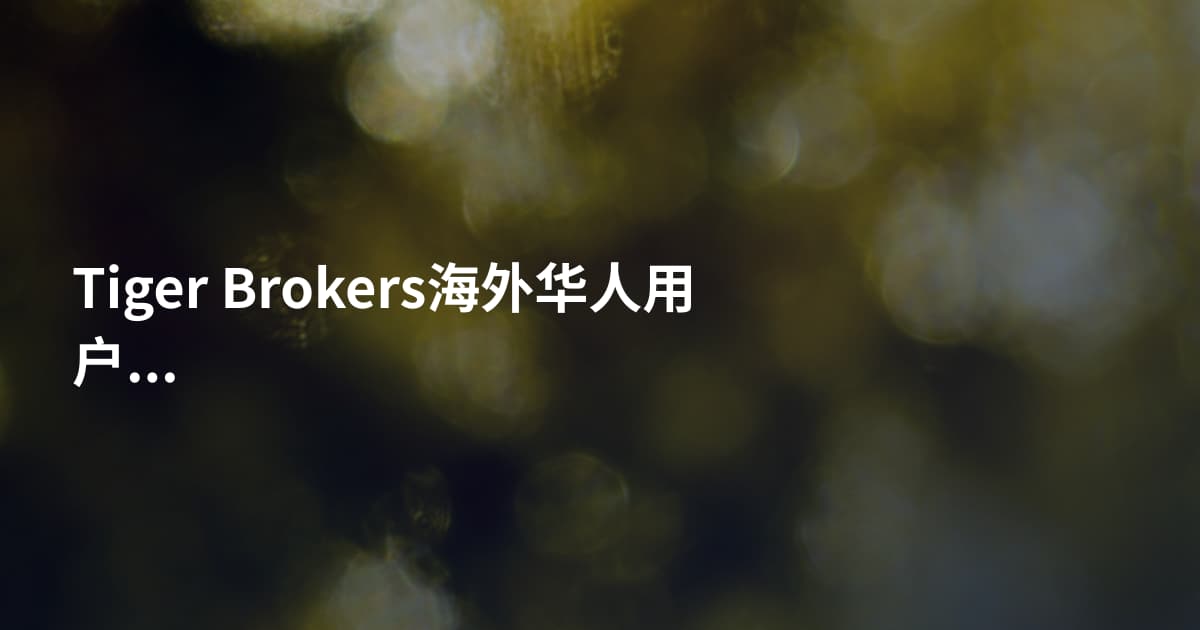 Tiger Brokers海外华人用户出金