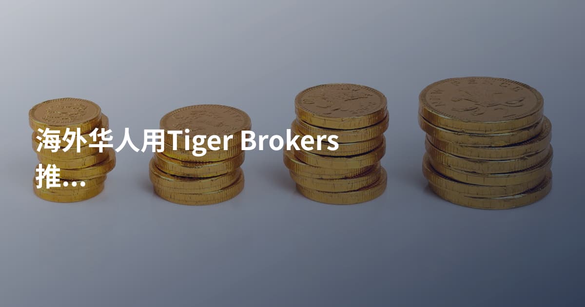 海外华人用Tiger Brokers推荐