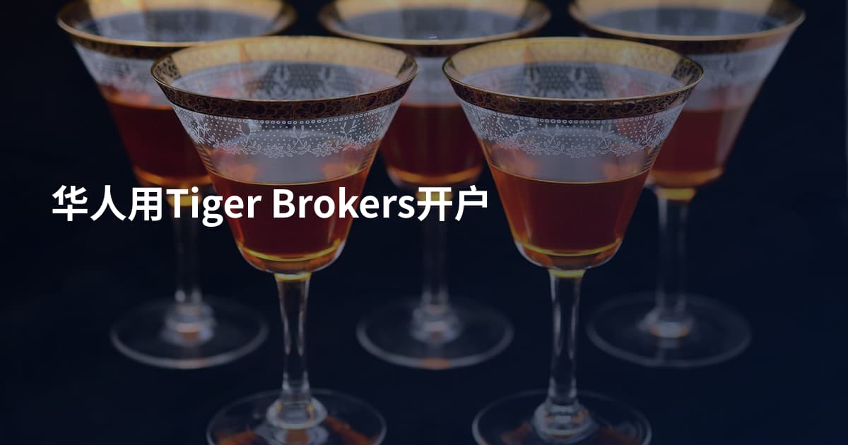 华人用Tiger Brokers开户