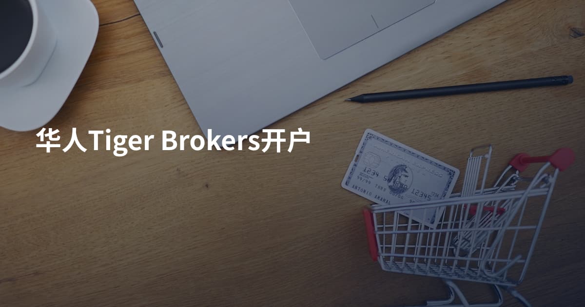 华人Tiger Brokers开户