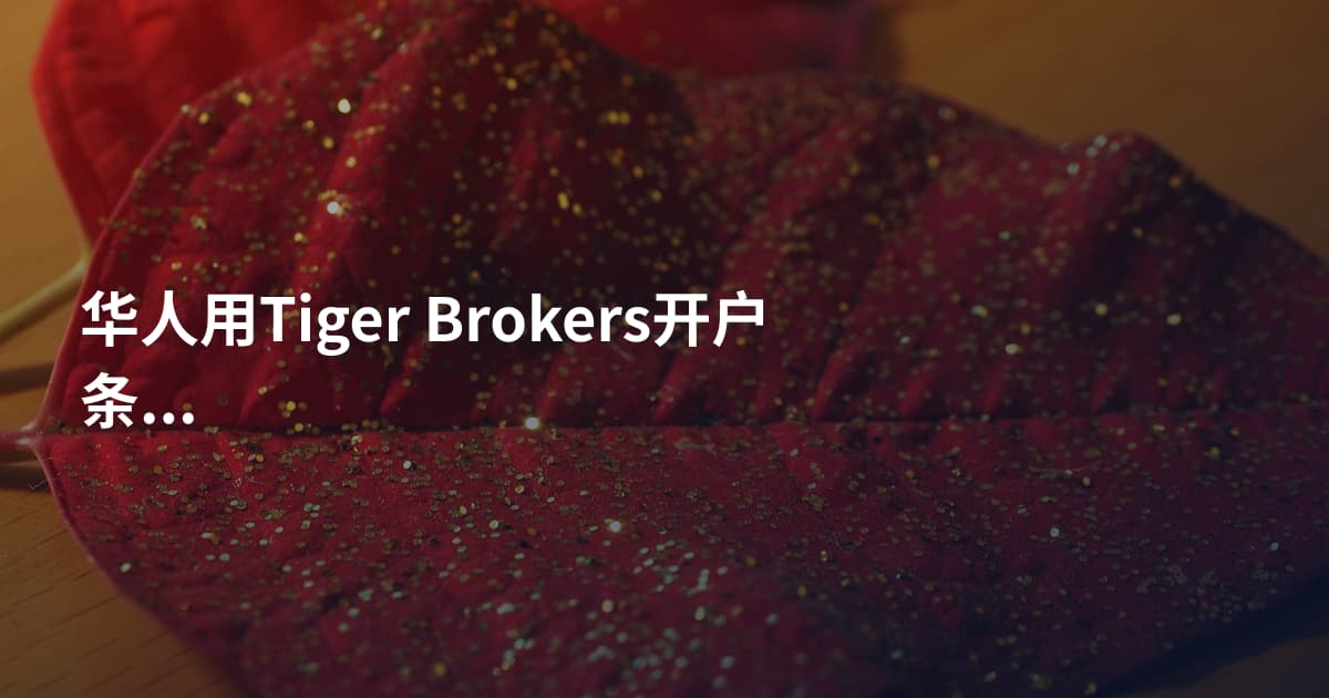 华人用Tiger Brokers开户条件