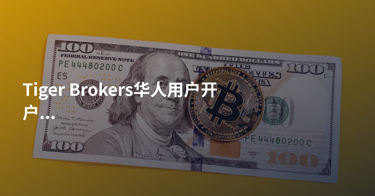 Tiger Brokers华人用户开户条件