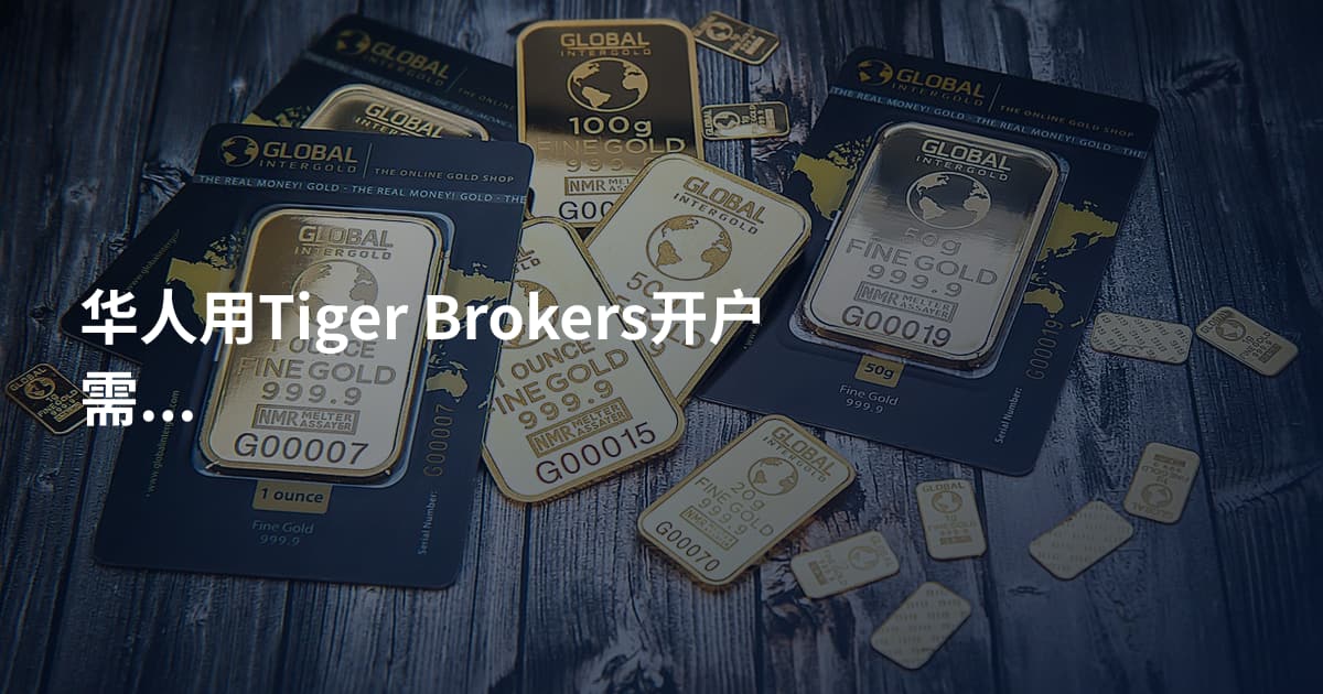 华人用Tiger Brokers开户需要什么