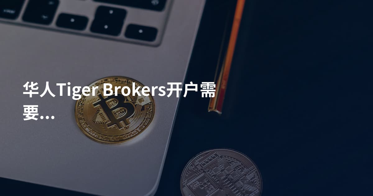华人Tiger Brokers开户需要什么