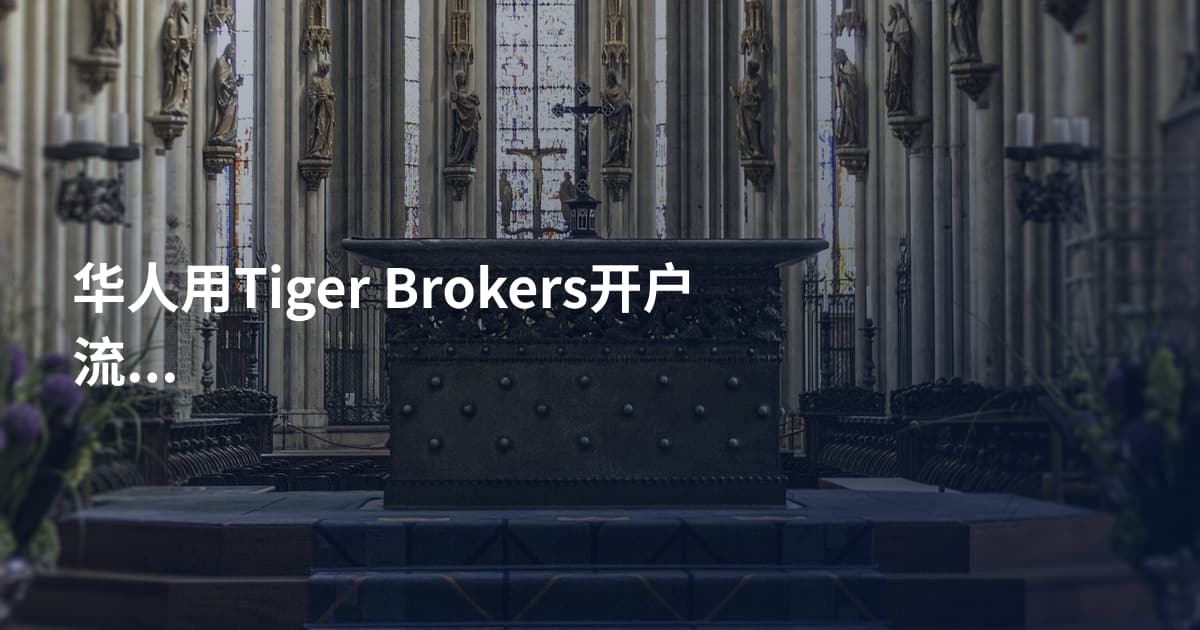 华人用Tiger Brokers开户流程