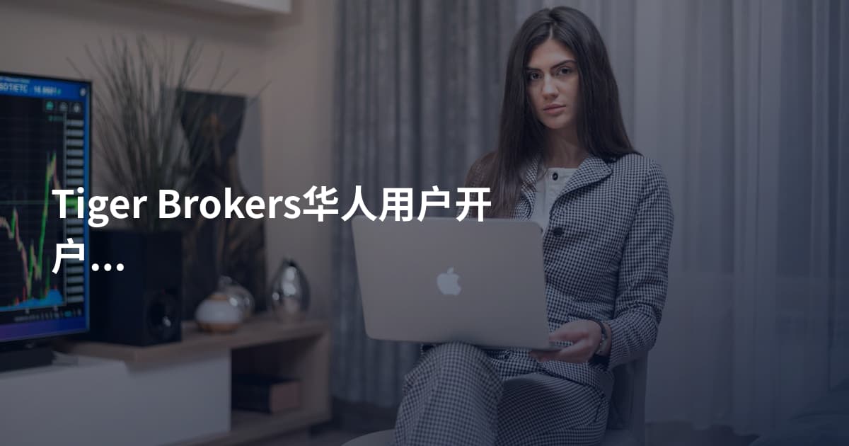 Tiger Brokers华人用户开户流程