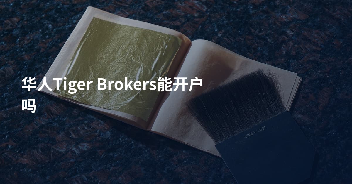华人Tiger Brokers能开户吗