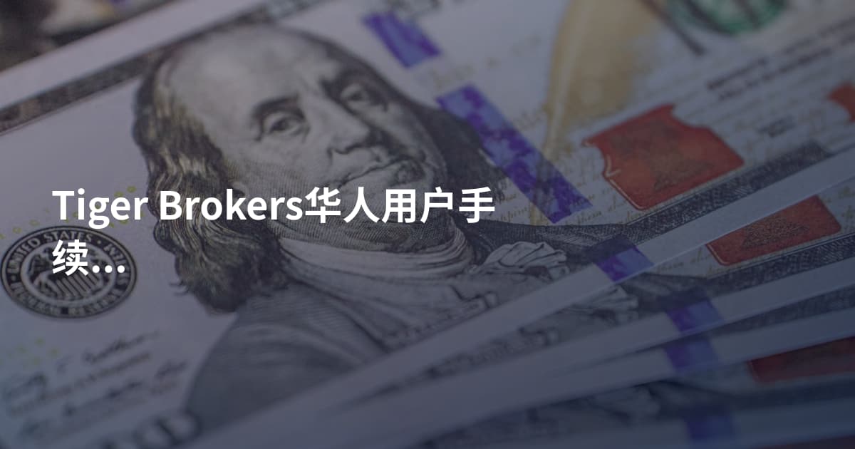 Tiger Brokers华人用户手续费