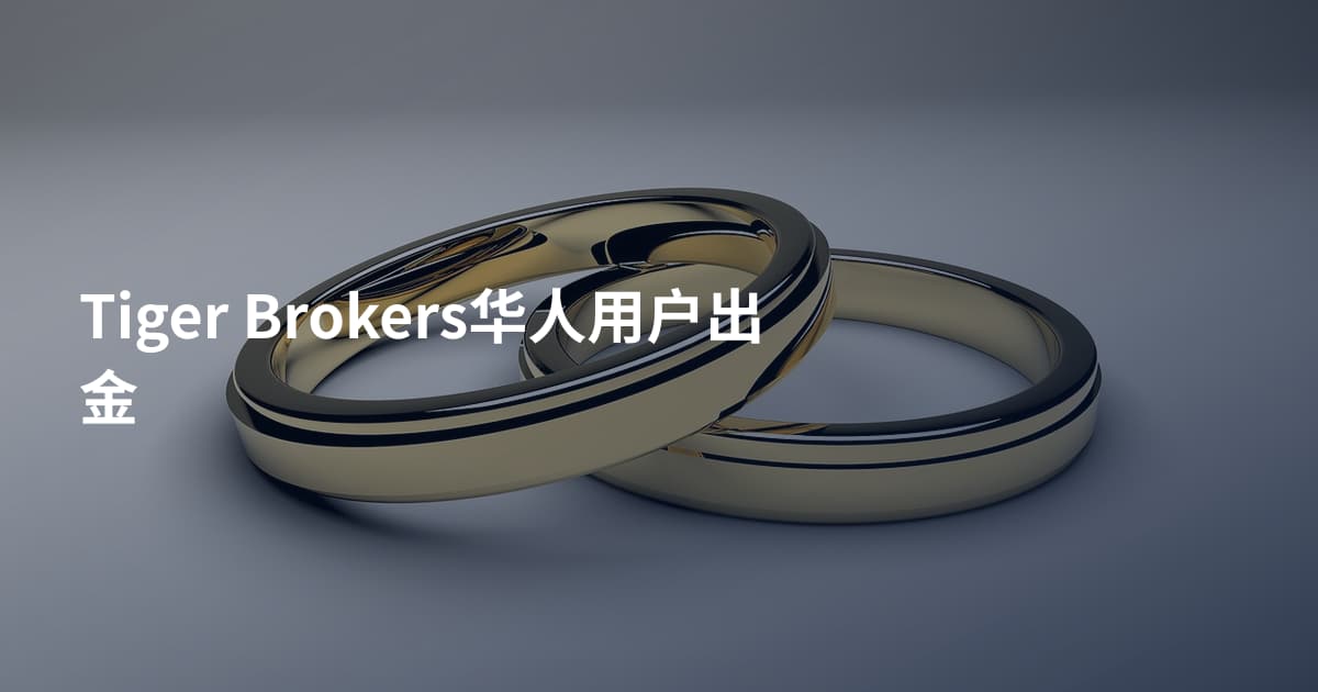 Tiger Brokers华人用户出金