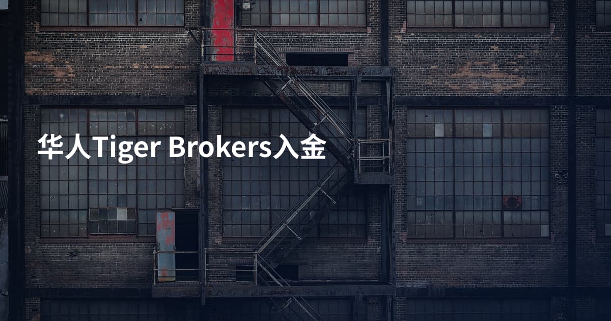 华人Tiger Brokers入金