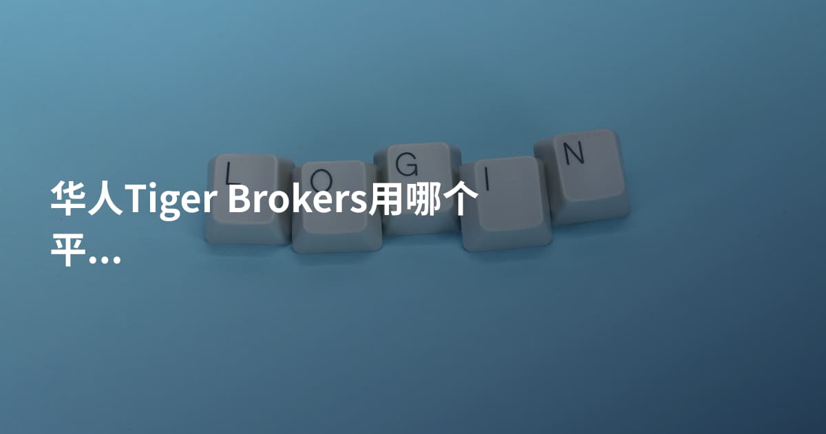 华人Tiger Brokers用哪个平台