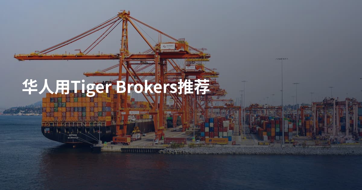 华人用Tiger Brokers推荐