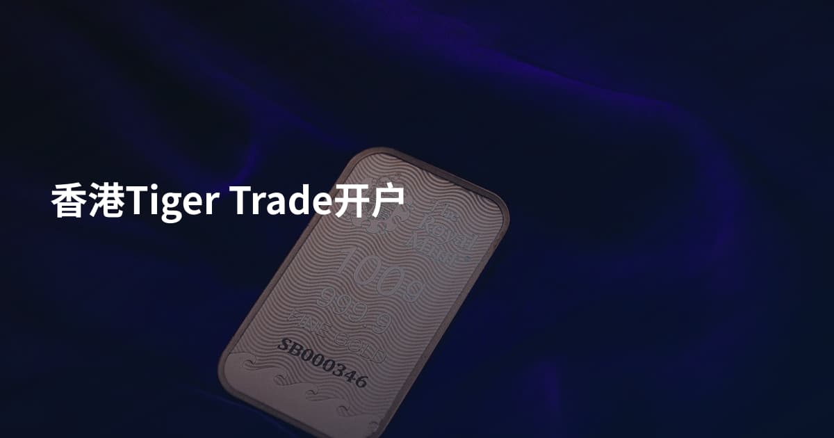 香港Tiger Trade开户