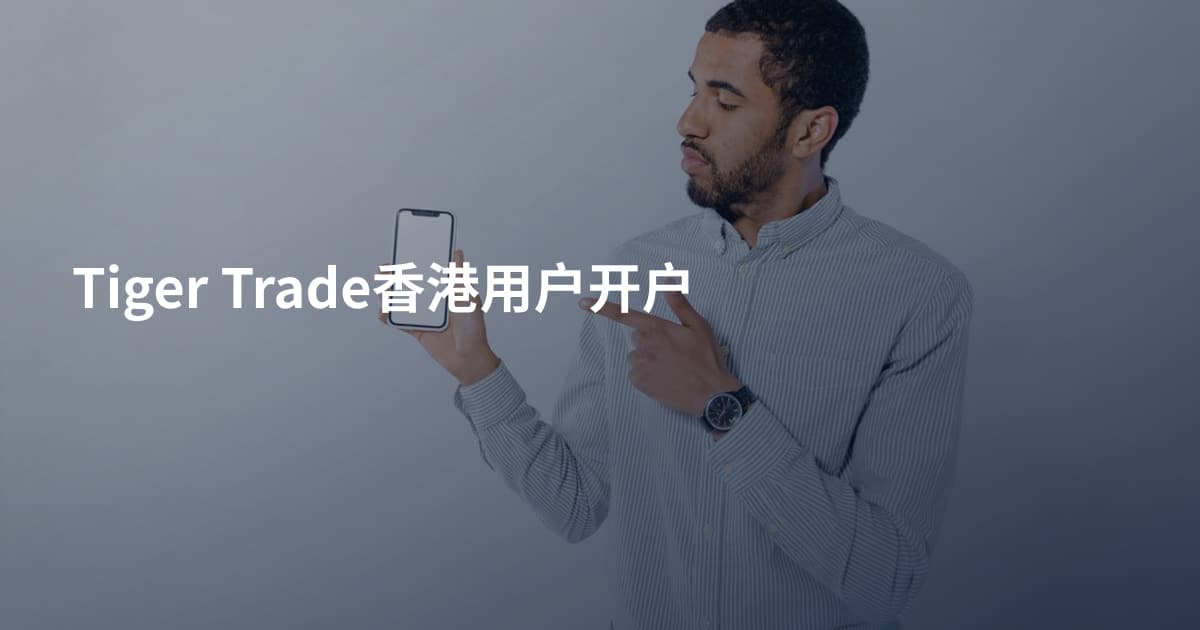Tiger Trade香港用户开户