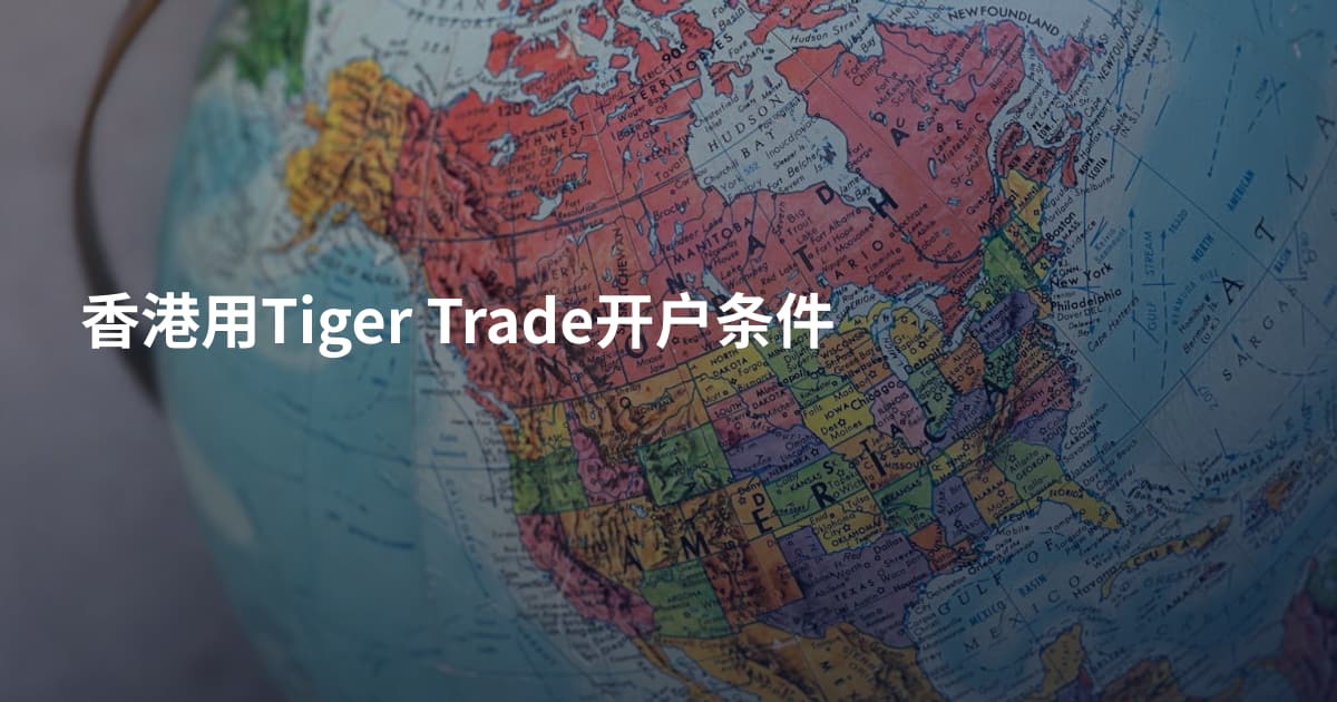 香港用Tiger Trade开户条件