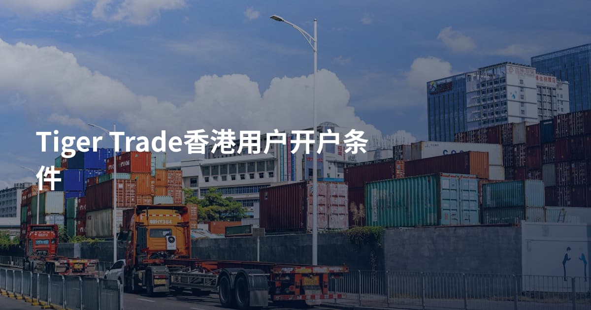 Tiger Trade香港用户开户条件