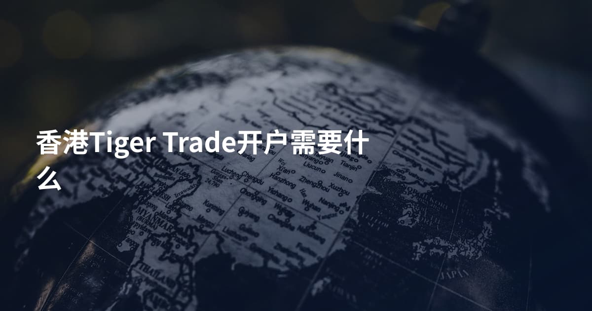 香港Tiger Trade开户需要什么