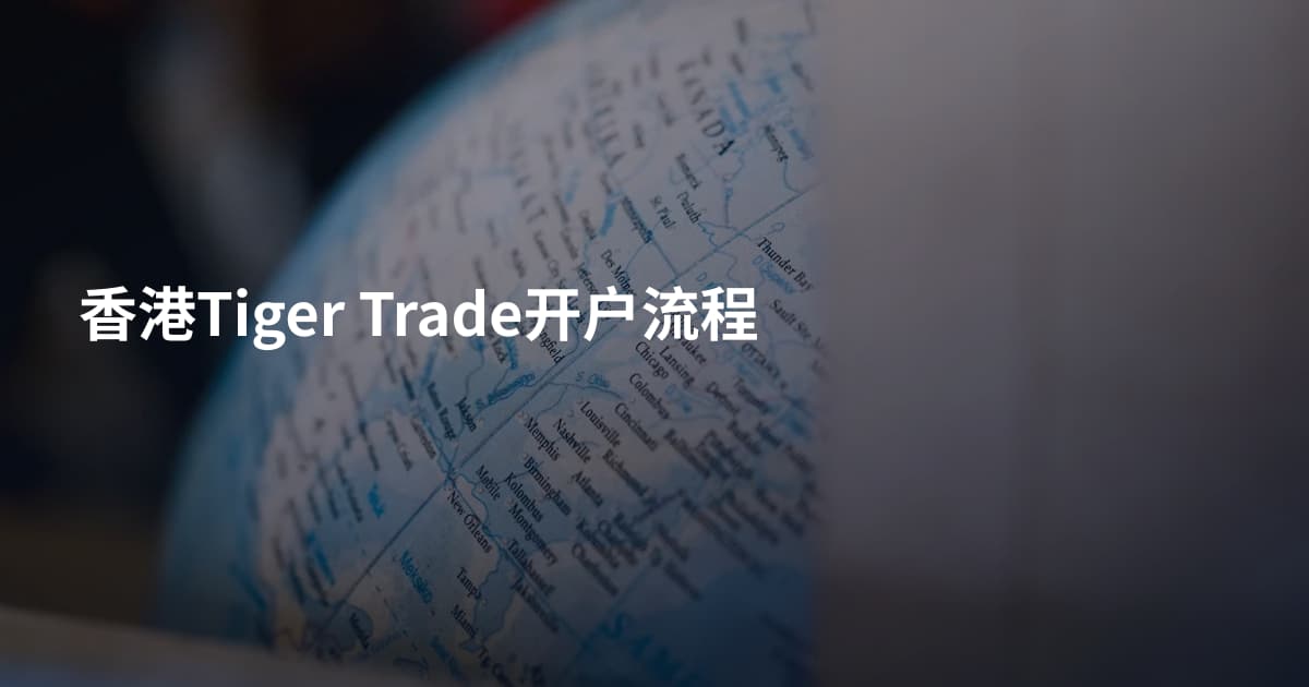 香港Tiger Trade开户流程