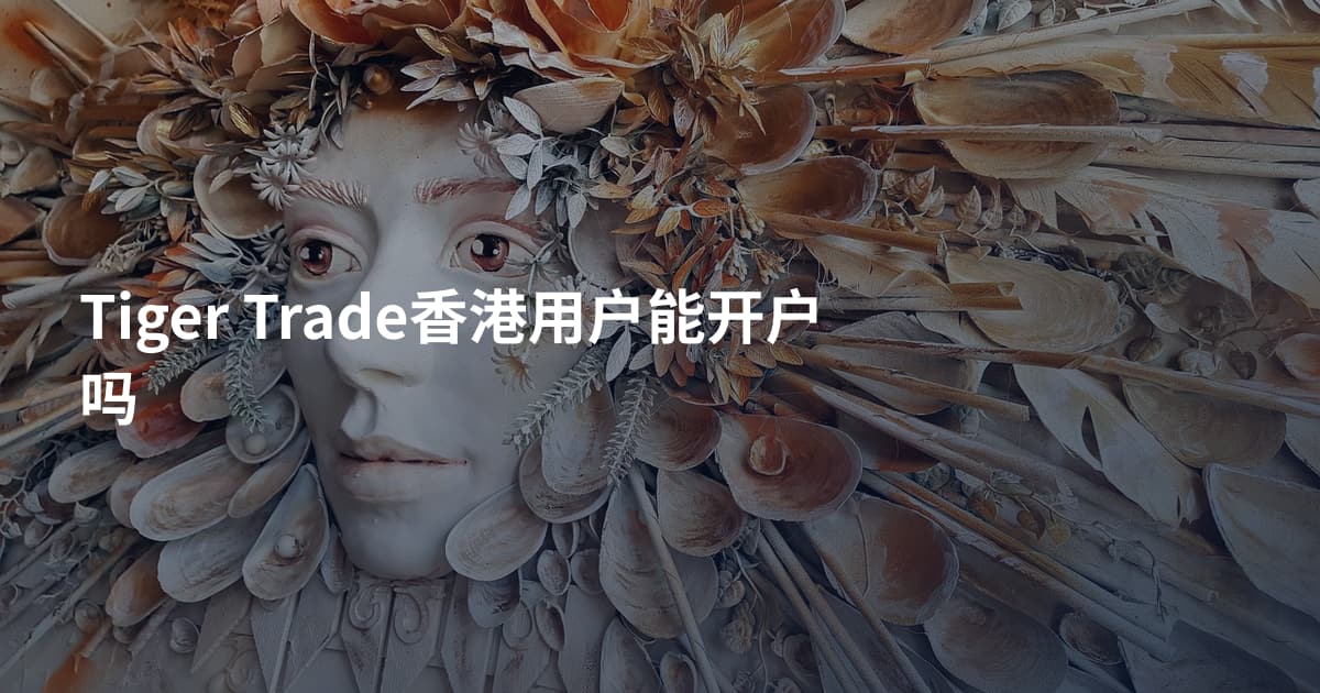 Tiger Trade香港用户能开户吗