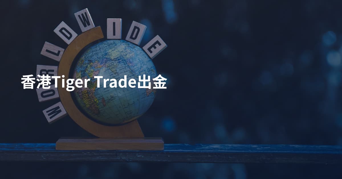 香港Tiger Trade出金