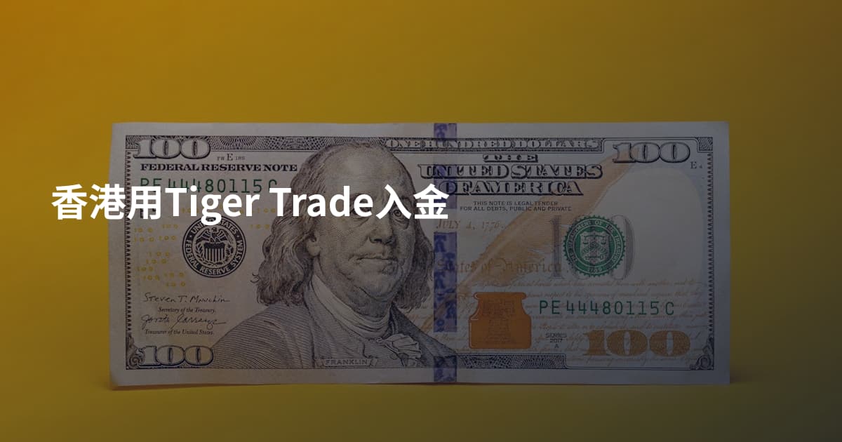香港用Tiger Trade入金