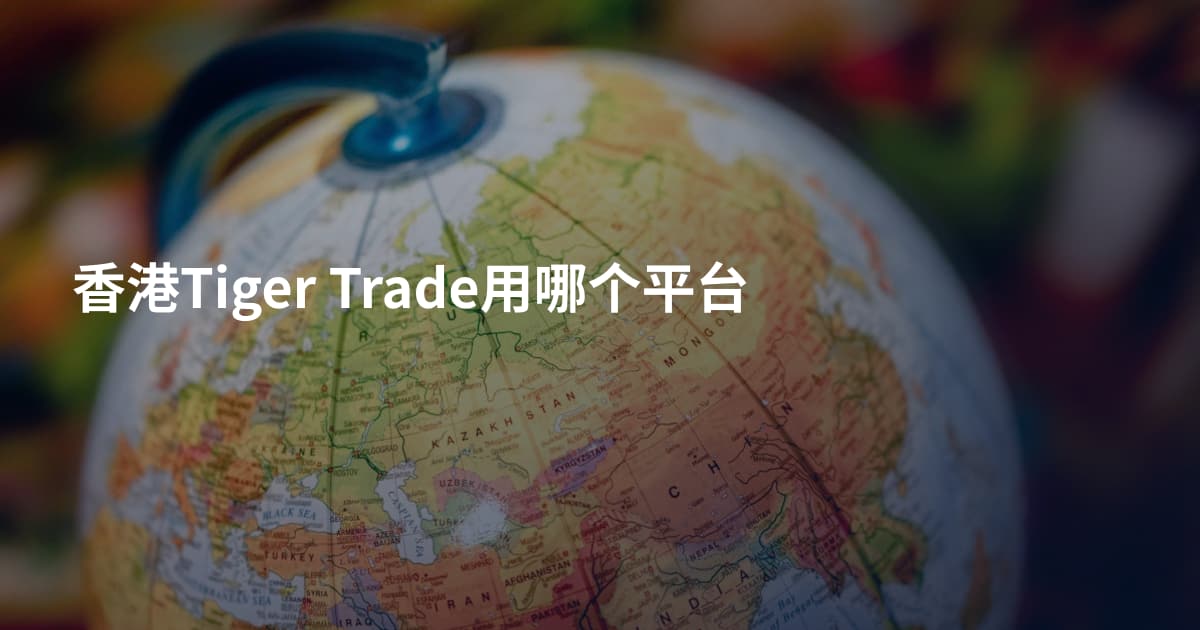 香港Tiger Trade用哪个平台
