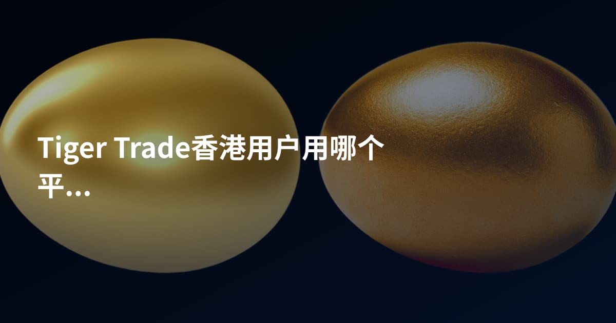 Tiger Trade香港用户用哪个平台