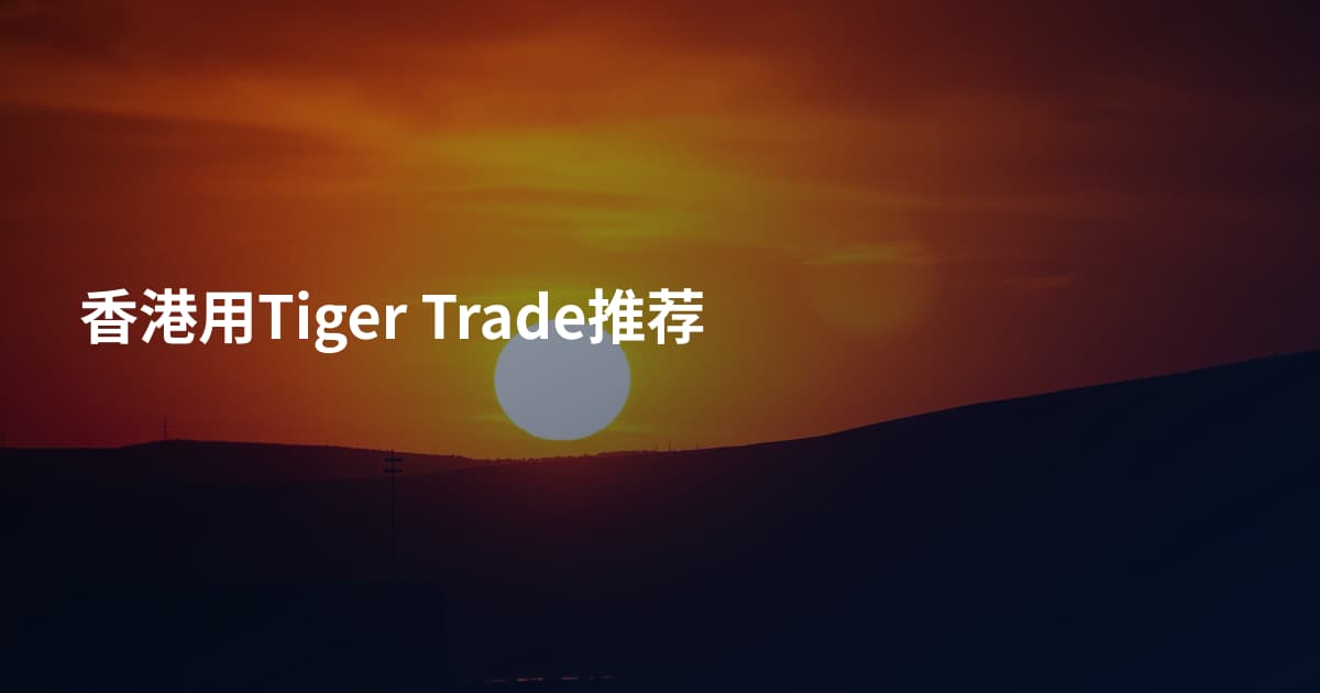 香港用Tiger Trade推荐