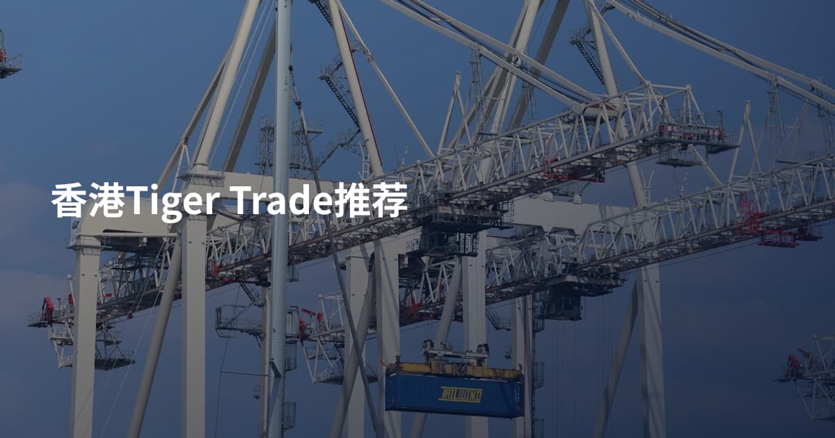 香港Tiger Trade推荐