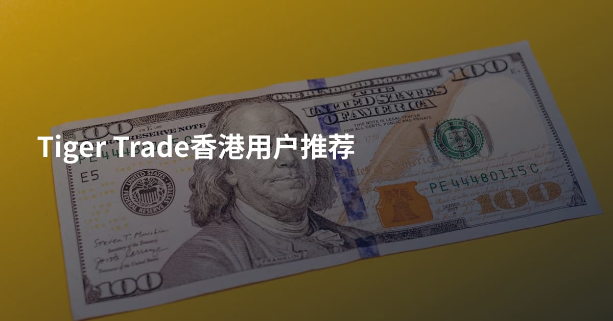 Tiger Trade香港用户推荐