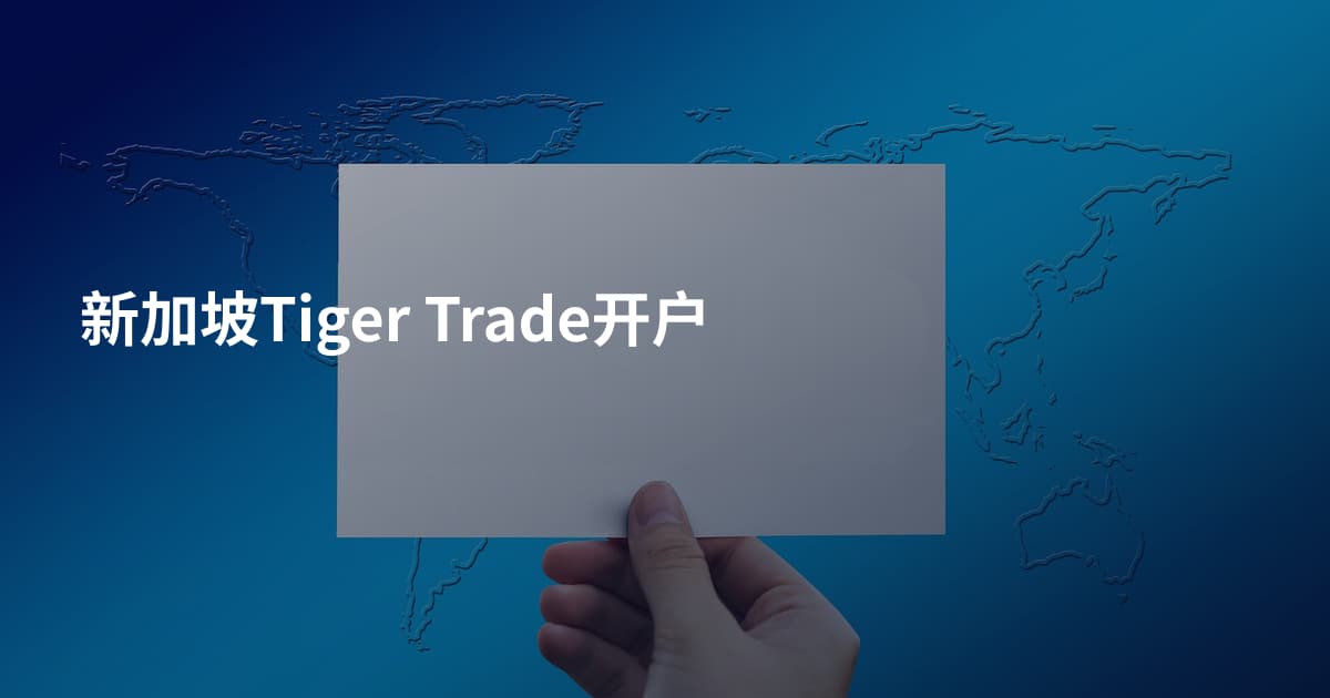 新加坡Tiger Trade开户