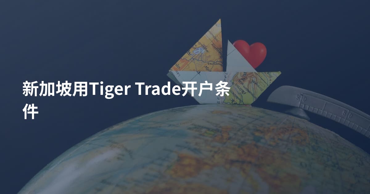 新加坡用Tiger Trade开户条件