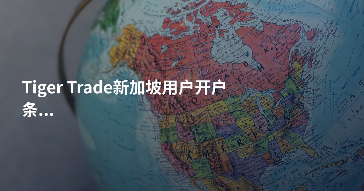 Tiger Trade新加坡用户开户条件