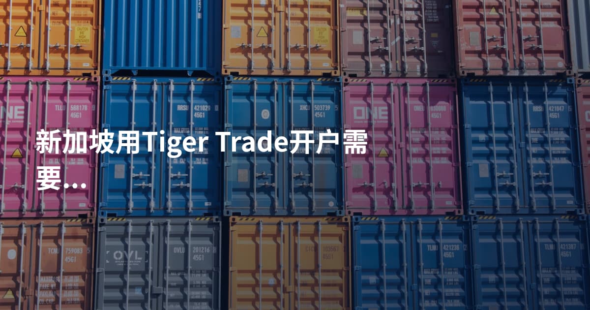 新加坡用Tiger Trade开户需要什么