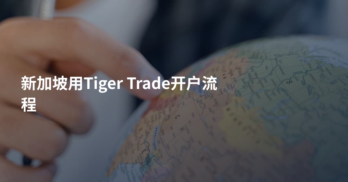 新加坡用Tiger Trade开户流程